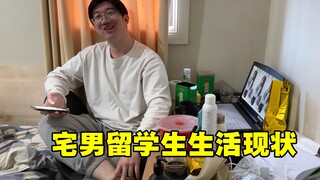 父默母泪，花200W澳洲留学，宅男留学生活成老哥