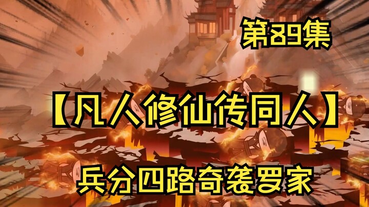 【凡人修仙传同人】第89集丨兵分四路奇袭罗家