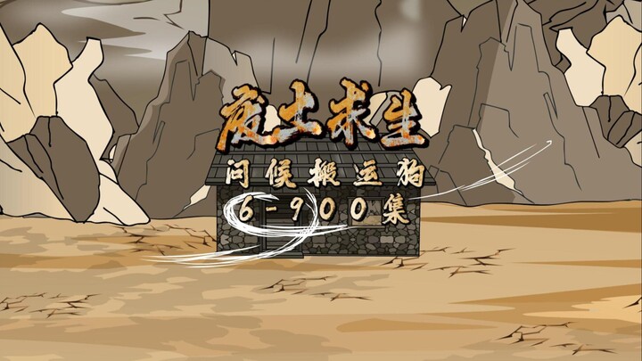 《废土肝帝君临异界》6-900问候搬运汪汪队，你搬运就搬运，还开充电，你是家里有事吗。
