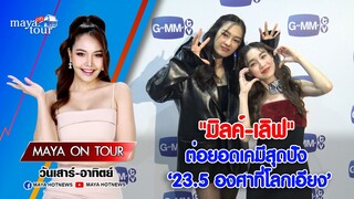 มิ้ลค์ พรรษา และ เลิฟ ภัทรานิษฐ์ ต่อยอดเคมีสุดปัง 23 5 องศาที่โลกเอียง I MAYA ON TOUR