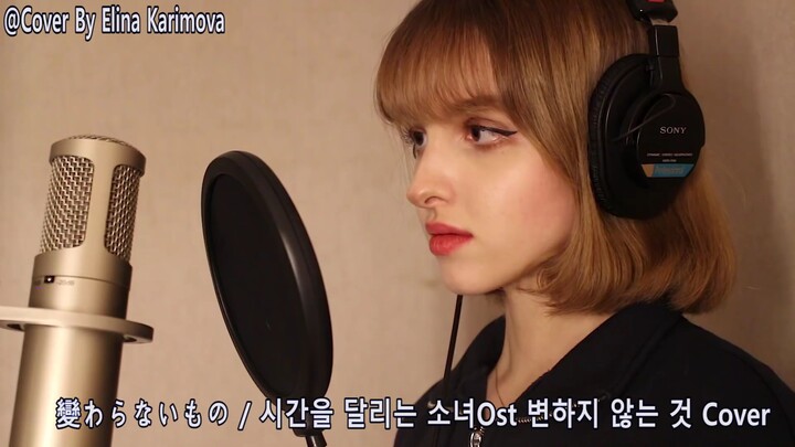 시간을 달리는 소녀OST - 変わらないもの(변하지 않는 것) Cover By Elina Karimova