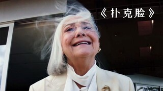 不是老人变坏了，而是坏人变老了，人性究竟有多可怕？惊悚片