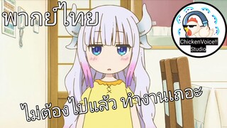 พากย์ไทย เมดมังกร งานกีฬาของคันนะ 2/3