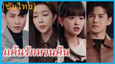 ลี่เฉิน คุณชาย | แค้นรักหวนคืน | ทวงแค้นแสนหวาน | หวนคืนสู่วันคืนอันรุ่งโรจน์ดุจดวงดาว (ซับไทย)