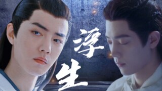 【言影】【师徒禁忌】浮生  一集完  浮生若梦，若有来生……