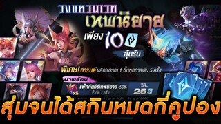 ROV - สุ่มวงแหวนเวทเทพนิยาย หมดกี่คูปองถึงได้สกิน!!