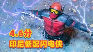 4.6分，印尼版闪电侠，低配超级英雄
