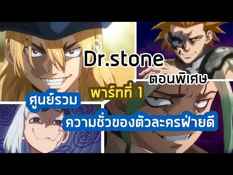 Dr. STONE: Ryusui ตอนพิเศษ ก่อนเข้า ภาค3 พาร์ท 1🐱 [Dr. STONE: Ryusui] สปอยอนิเมะ