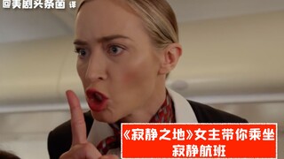 【中字】《寂静之地2》女主带你乘坐寂静航班