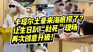 Versi mewah Qatar dari Haidilao merayakan ulang tahun, ide-ide uniknya semakin tak terduga!