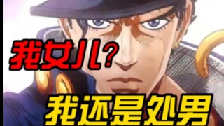 【JOJO】17岁的处男承太郎，竟被19岁小姐姐追着叫爸爸