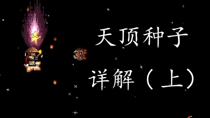 Segera pahami benih Zenith! Penjelasan mendalam tentang benih Zenith di Terraria (Bagian 1)