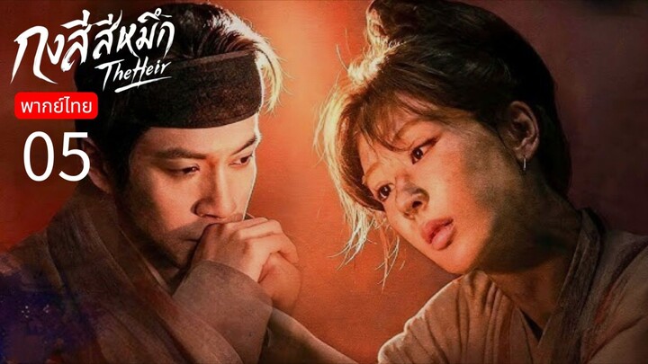 The Heir พากย์ไทย 05