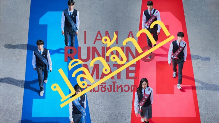 (trailer) ไอแอมอะรันนิ่งเมท