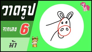 ✍️ วาดรูปจากเลข (#33) เลข 6 👉 ม้า | ✨ วาดรูปง่ายๆ สไตล์"ยำยำคลิป"