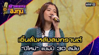 เอิ้นสั่งหลังสงกรานต์ : “ปีใหม่” แชมป์ 30 สมัย  | Highlight ดวลเพลงชิงทุน2024 Ep.1579 | 31 พ.ค.67