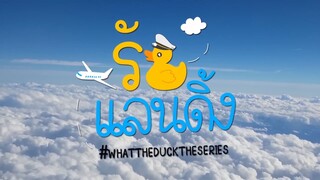 What The Duck รักแลนดิ้ง - EP.1 PART 7 [END]