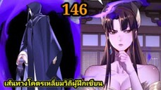 (146) ข้าคือจอมวายร้ายผู้ยิ่งใหญ่ (ไอเหลี่ยม) #มังงะจีน #มังงะพระเอกเทพ พากย์มังงะ สปอยนรก ฮาเร็ม
