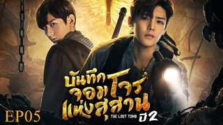 บันทึกจอมโจรแห่งสุสาน ปี 2 [The Lost Tomb 2 : Explore With The Note] ตอนที่ 05