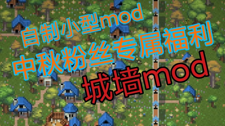 【世界盒子/worldbox】[中秋自制mod]大家期待的城墙终于来了！[装饰用]