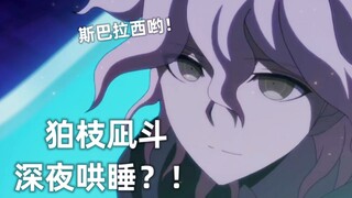 [Suaranya sangat mirip] Komaeda Nagi memiliki rasa yang kuat untuk membujuk untuk tidur.Saya sudah b