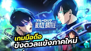 Blue Lock BLAZE BATTLE เกมมือถือเตะบอลจากอนิเมะดัง ขังดวลแข้ง ภาคใหม่มาแล้ว