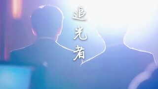 [Kỳ Hồn - Hikaru No Go] Người Theo Đuổi Ánh Sáng 追光者 - Du Lượng x Thời Quang (Vietsub)