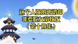 《这个人强的离谱却硬要吃女帝软饭》第十四集：想学我的剑法，还想逼我出手