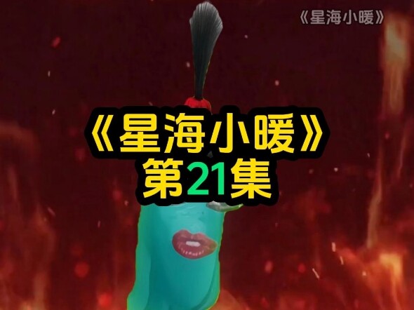 “Tinh Hải Tiểu Nhiệt” 21