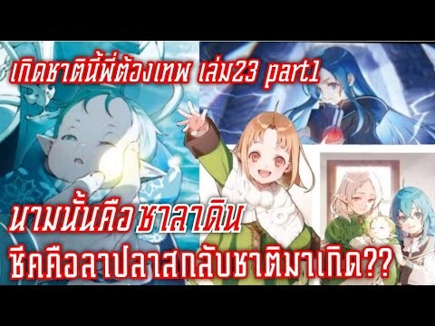 สรุปwn เกิดชาตินี้พี่ต้องเทพ นิยายเล่ม23 part1