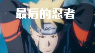 Boruto Uzumaki-You are the last ninja...