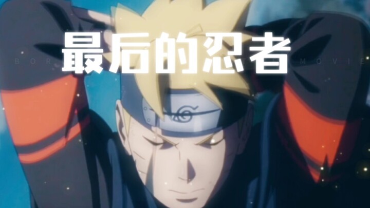 Boruto Uzumaki-Kamu adalah ninja terakhir...