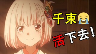 城市分崩离析！千束生命倒计时，莉可丽丝最终决战正式开始【Lycoris Recoil 第十话】