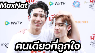 แม้กณฐ - คนเดียวที่ถูกใจ