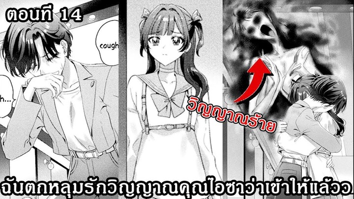 [อ่านมังงะ] ฉันตกหลุมรักวิญญาณคุณไอซาว่าเข้าให้แล้วว ตอนที 14