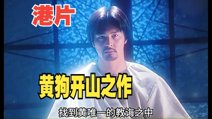 港片精选，黄狗靠这一独特作品打开的人生的巅峰