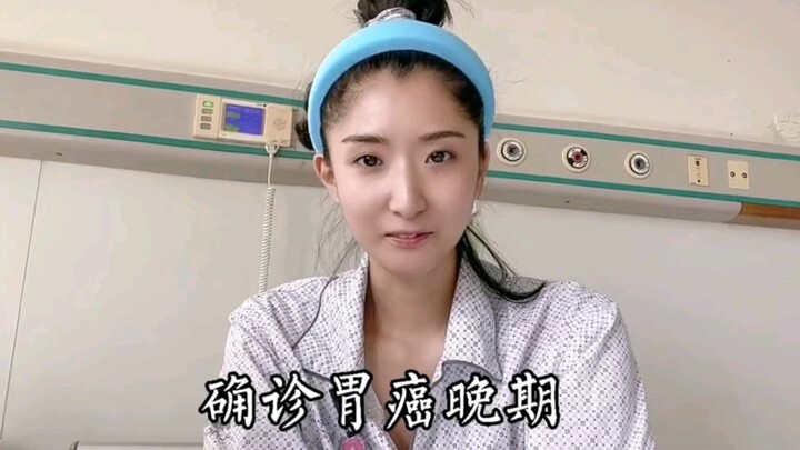 27岁网红跳舞女孩苏日曼确诊胃癌晚期，加油，愿你早日康复。