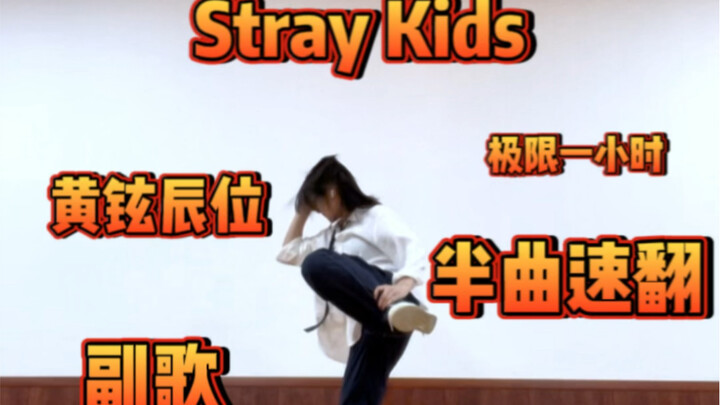 【Stray Kids】ท้าทายการพลิกตัวแบบครึ่งวาร์ประดับ S ที่เร็วที่สุดบนอินเทอร์เน็ต｜ตำแหน่งของฮวังฮยอนจิน (