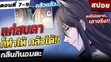 『กลืนกินอมตะ』🔥 โดนทุกคนดูถูกว่ากาก! ตอนที่ 7-9【สปอย】