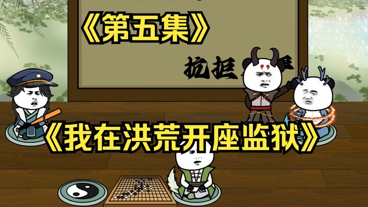 第五集|《我在洪荒开座监狱》还这么嚣张，反手判你10万年