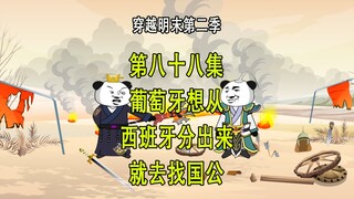 穿越明末第二季88 葡萄牙想从西班牙独立出来 就去找国公