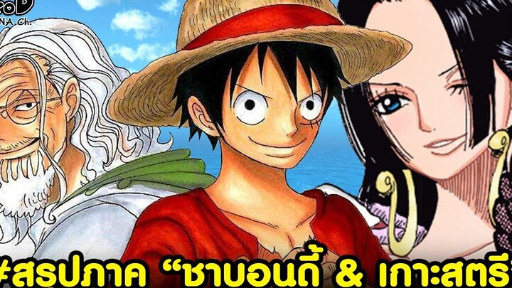 สรุปวันพีช11 - สรุปภาค หมู่เกาะชาบอนดี้&เกาะสตรี เมื่อกลุ่มหมวกฟางแตกสลาย KOMNA CHANNEL