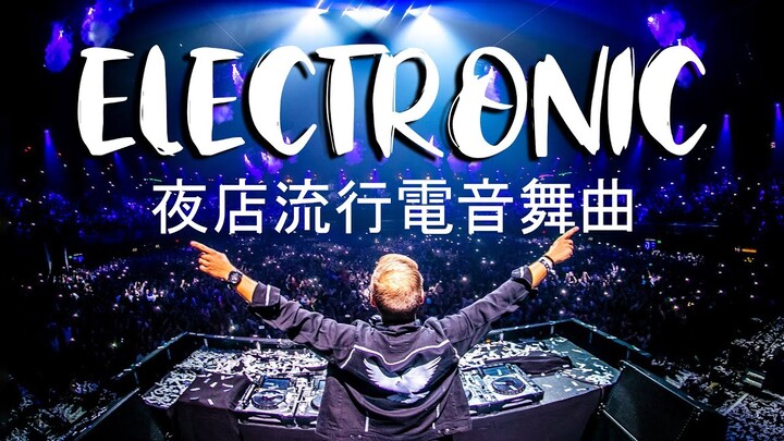 2021最熱門電音EDM 精選輕快電子舞曲【夜店流行電音舞曲 Electronic Music Mix 2021】