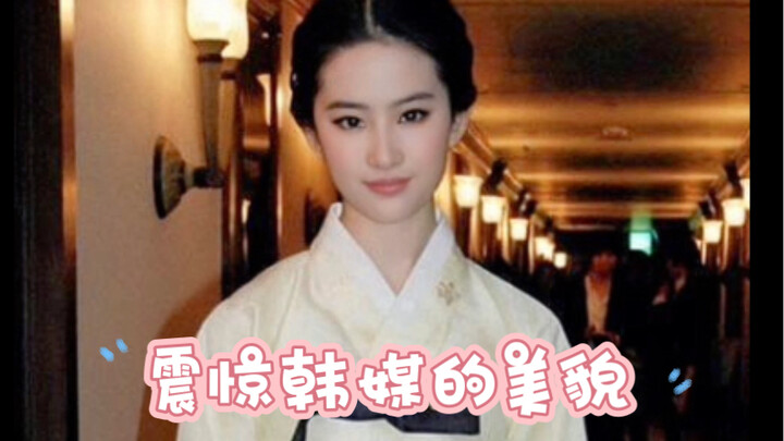 【Liu Yifei Deep Dive】Rumor has it that Korean media have published over 500 articles about her, send