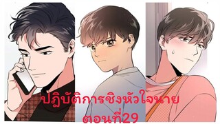 Rung พากย์มังงะวาย ปฎิบัติการชิงหัวใจนาย ตอนที่29 #มังงะเกาหลี #มังงะวาย #มังงะใหม่ #กาตูนวาย