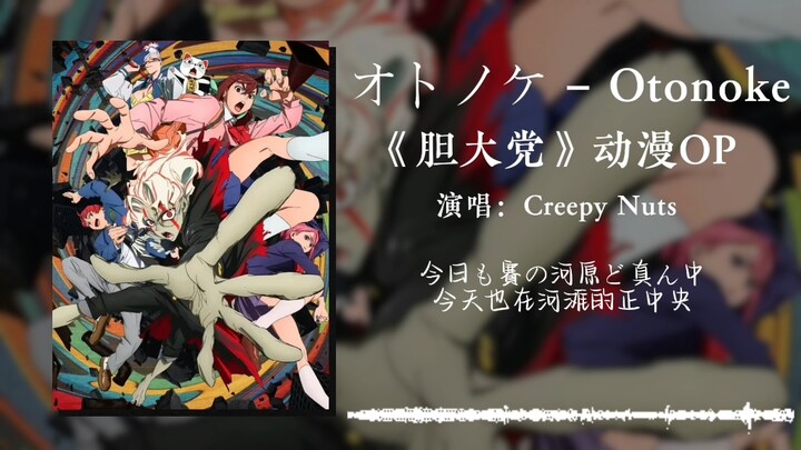 "Daily Playlist" Bold Party Season 1 OP - オトノケ - Otonoke - Creepy Nuts