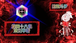 连败斗罗48 双剑华斩