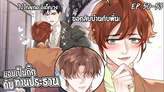 📒สปอยวาย📒แอบกิ๊กกับประธาน#50-53