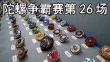 陀螺争霸赛第26场淘汰赛240进120（1V1混战级冠军杯)