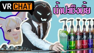 Vrchat ไทย:ประสบการณ์ เป็นบาร์เทนเดอร์:Vrchat ฮาๆ